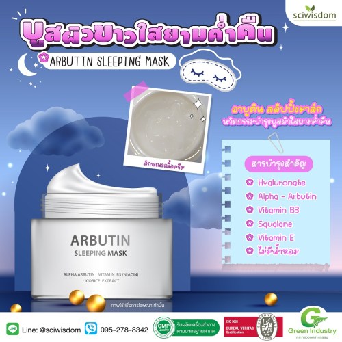 อาบูติน สลิปปิ้งมาส์ก  (Arbutin Sleeping Mask) 30g. A M