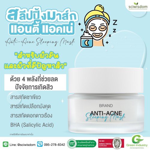 สลีปปิ้งมาส์ก แอนตี้ แอคเน่  (Anti-Acne Sleeping Mask) 30g. A M