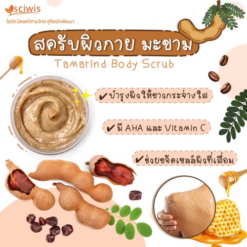 สครับผิวกาย มะขาม  (Tamarind Body Scrub) 100g. A M