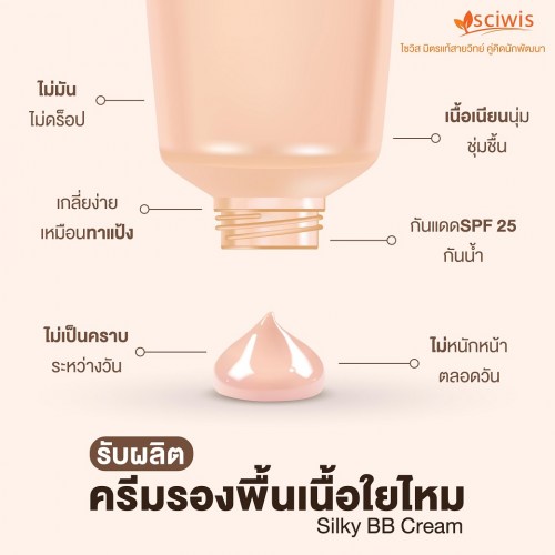 ครีมรองพื้นเนื้อใยไหม (Silky BB Cream) 15g. A M