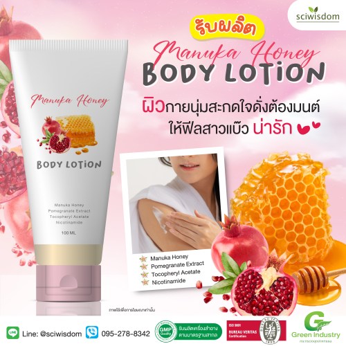 มานูก้า ฮันนี่ บอดี้ โลชั่น  Manuka Honey  Body Lotion 100g. A M