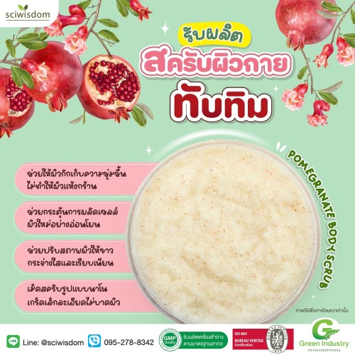 สครับผิวกาย ทับทิม  (Pomegranate Body Scrub) 100g. A M