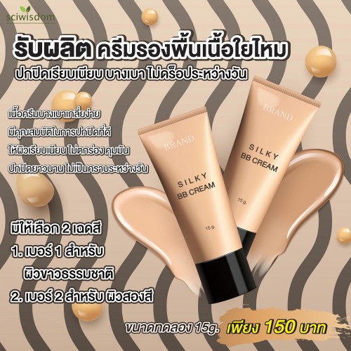 ครีมรองพื้นเนื้อใยไหม (Silky BB Cream) 15g. A M