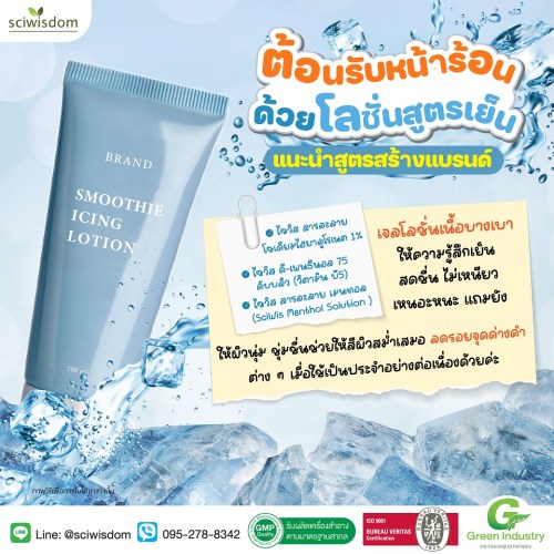 โลชั่นเนื้อสมูทตี้ สูตรเย็น Smoothie Icing Lotion  100g. A M