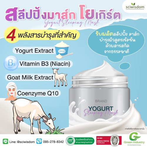 สลีปปิ้งมาส์ก โยเกิร์ต  (Yogurt Sleeping Mask) 30g. A M